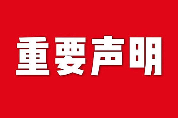 關(guān)于網(wǎng)站內(nèi)容違禁詞、極限詞失效說明
